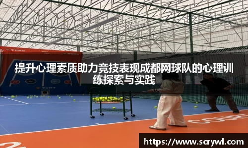 提升心理素质助力竞技表现成都网球队的心理训练探索与实践