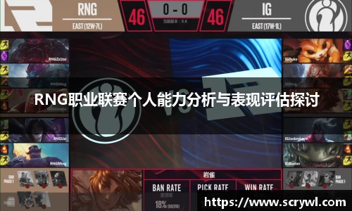 RNG职业联赛个人能力分析与表现评估探讨